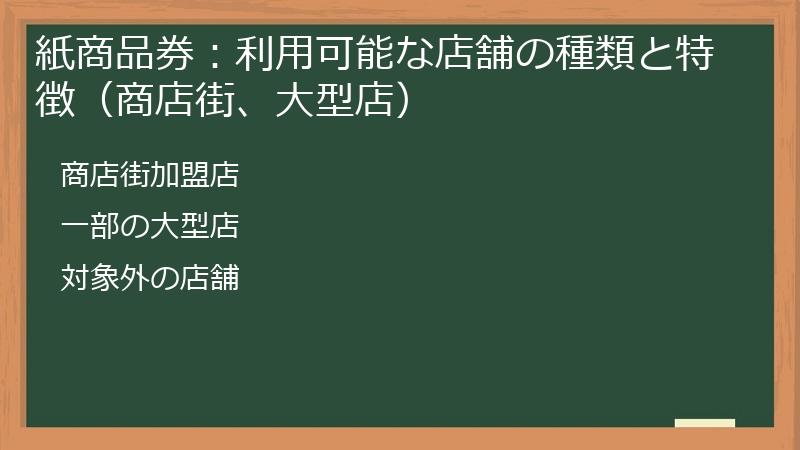 紙商品券：利用可能な店舗の種類と特徴（商店街、大型店）