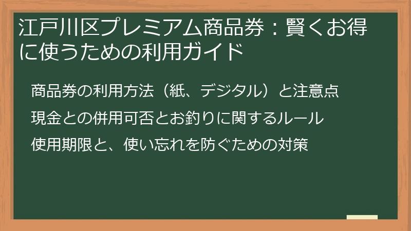江戸川区プレミアム商品券：賢くお得に使うための利用ガイド