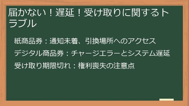 届かない！遅延！受け取りに関するトラブル