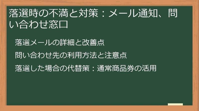 落選時の不満と対策：メール通知、問い合わせ窓口