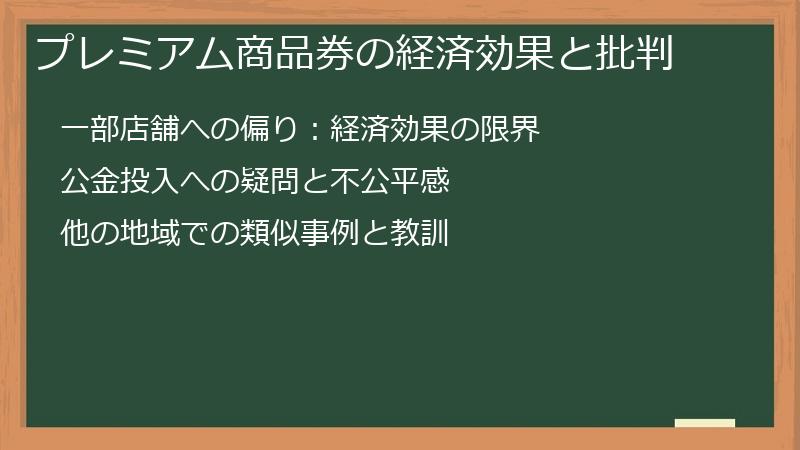 プレミアム商品券の経済効果と批判