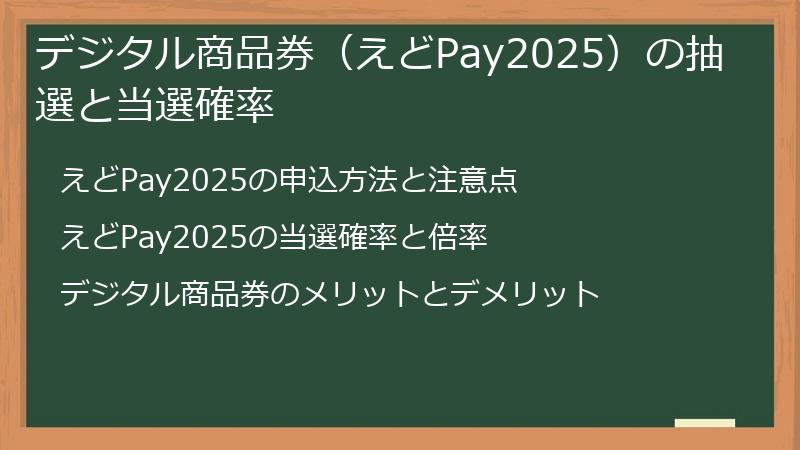 デジタル商品券（えどPay2025）の抽選と当選確率