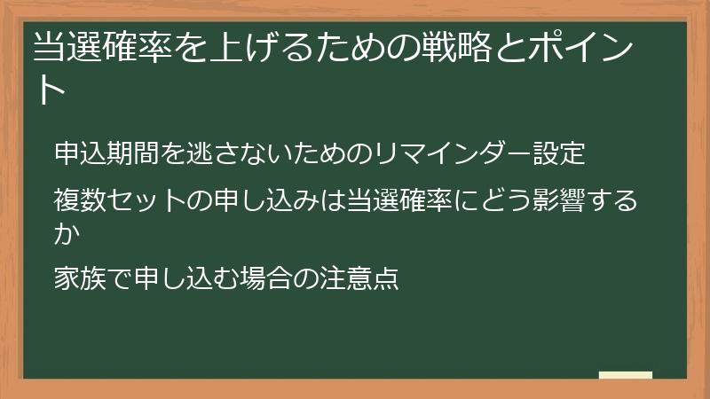 当選確率を上げるための戦略とポイント