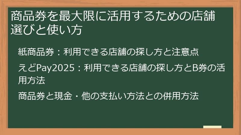 商品券を最大限に活用するための店舗選びと使い方