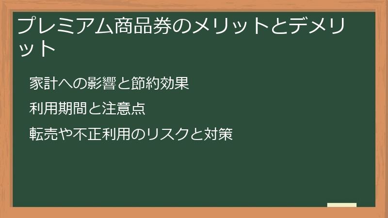 プレミアム商品券のメリットとデメリット