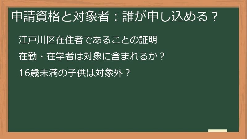申請資格と対象者：誰が申し込める？