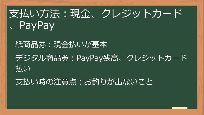 支払い方法：現金、クレジットカード、PayPay