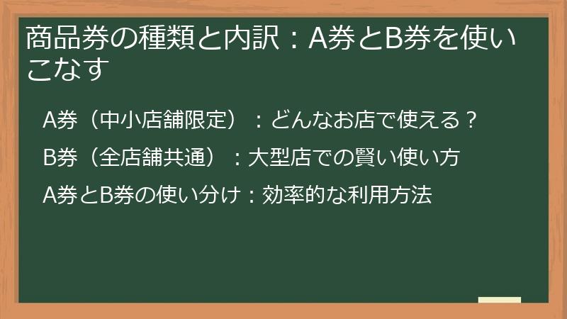 商品券の種類と内訳：A券とB券を使いこなす