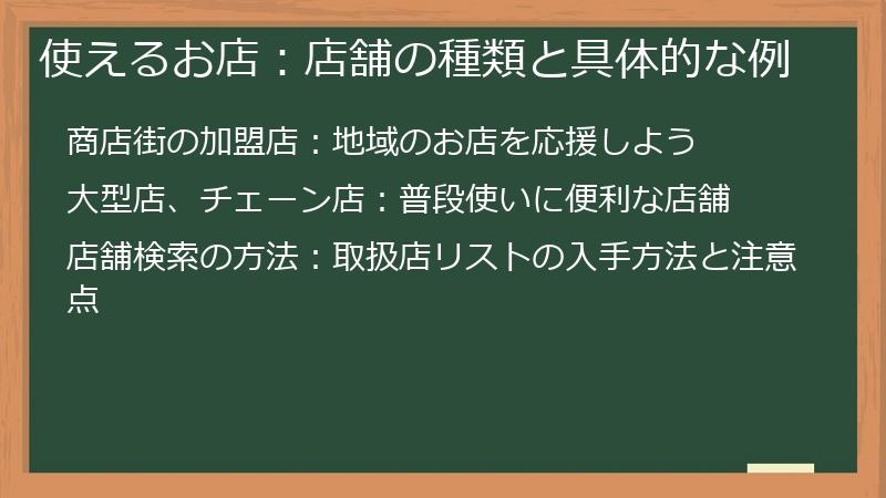 使えるお店：店舗の種類と具体的な例