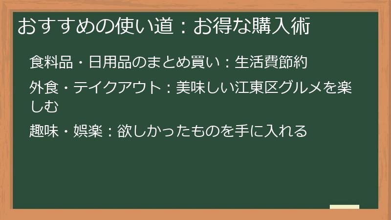 おすすめの使い道：お得な購入術