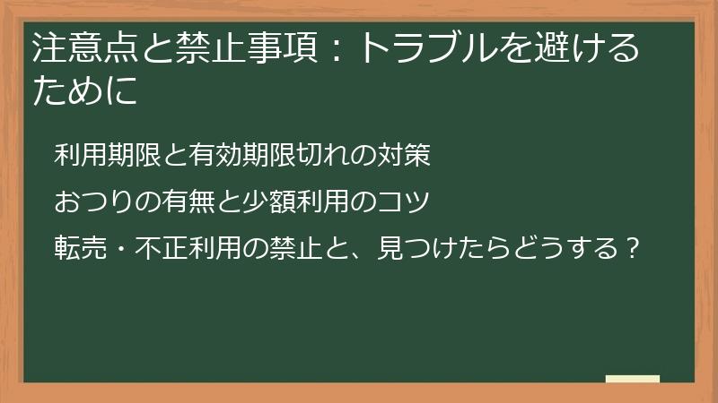 注意点と禁止事項：トラブルを避けるために