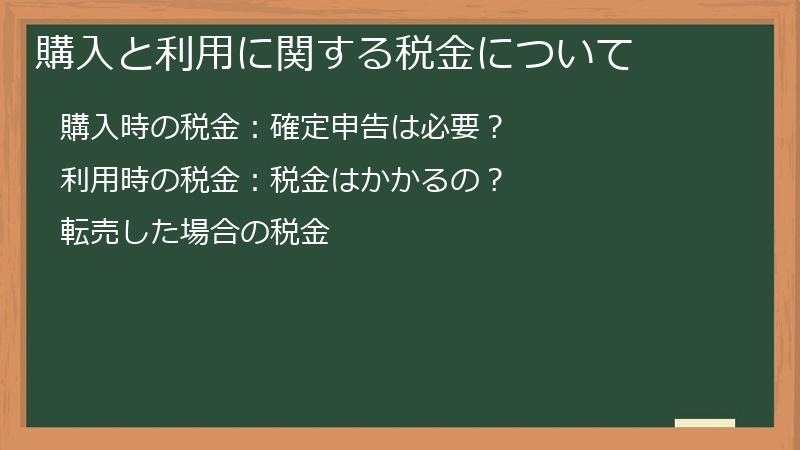 購入と利用に関する税金について