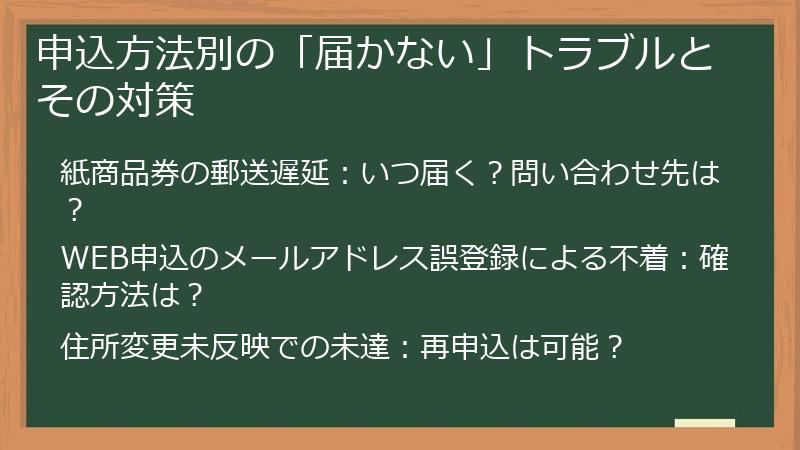 申込方法別の「届かない」トラブルとその対策