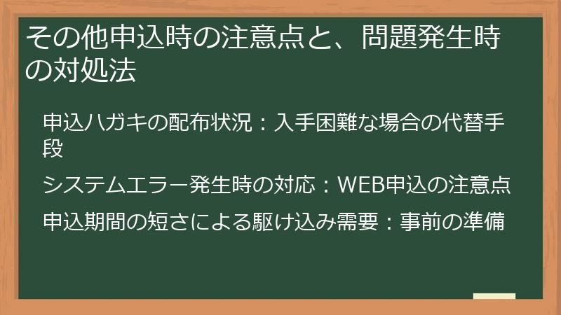 その他申込時の注意点と、問題発生時の対処法