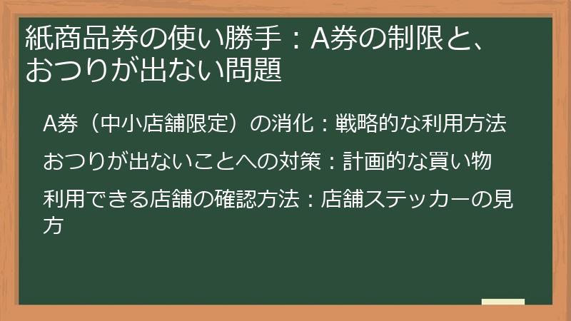 紙商品券の使い勝手:A券の制限と、おつりが出ない問題