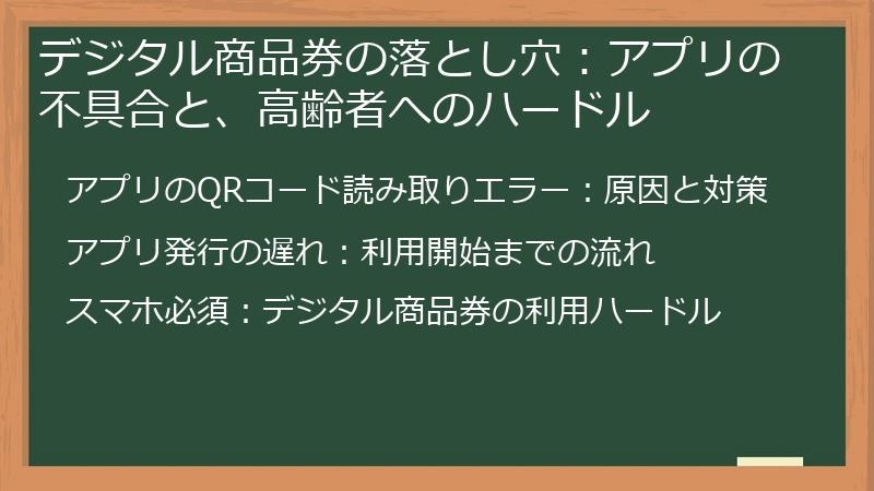 デジタル商品券の落とし穴:アプリの不具合と、高齢者へのハードル