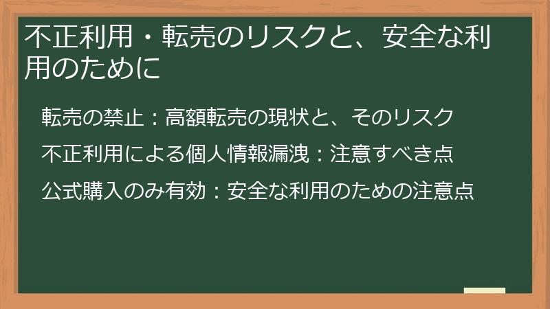 不正利用・転売のリスクと、安全な利用のために