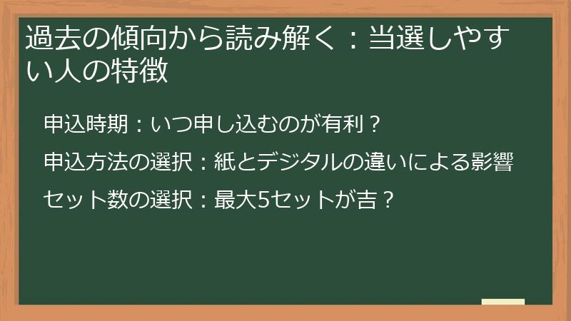 過去の傾向から読み解く：当選しやすい人の特徴