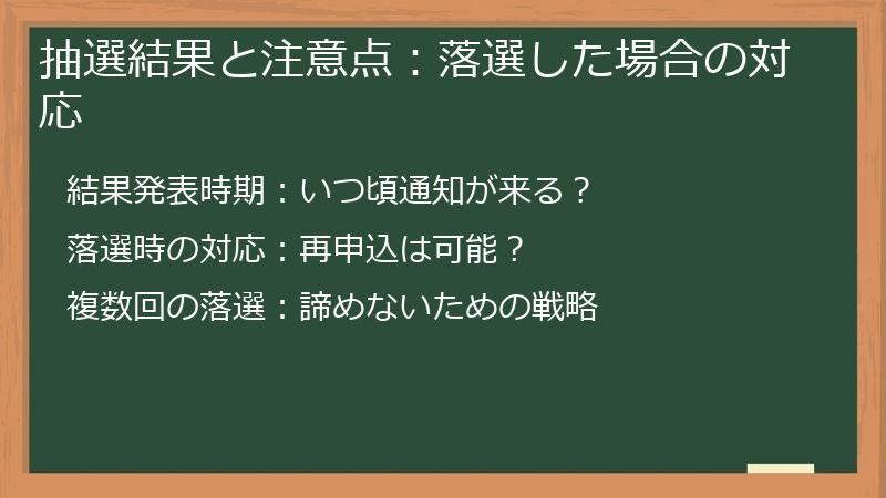 抽選結果と注意点：落選した場合の対応