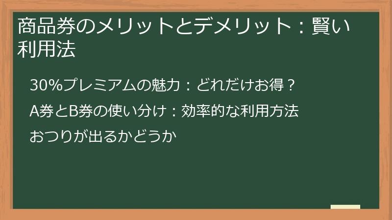 商品券のメリットとデメリット：賢い利用法