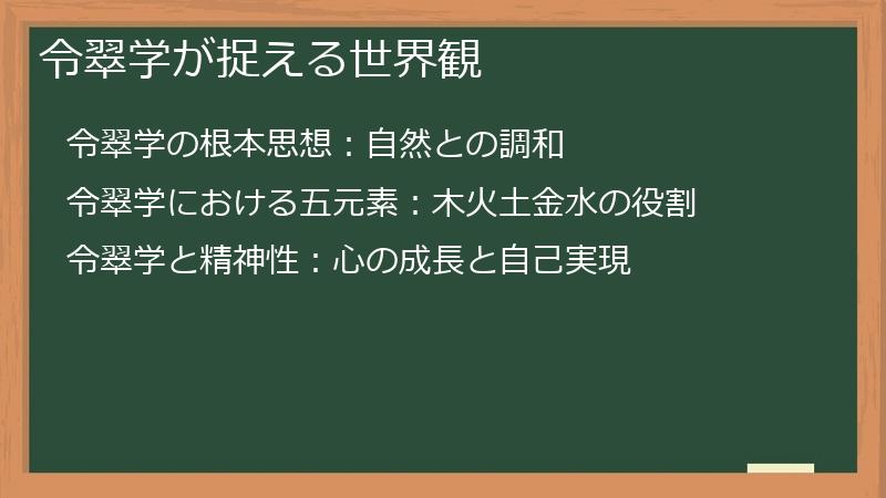 令翠学が捉える世界観