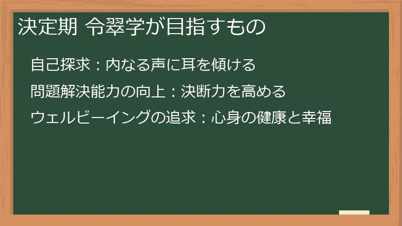 決定期 令翠学が目指すもの