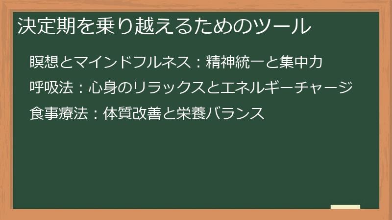 決定期を乗り越えるためのツール