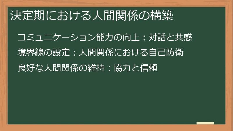 決定期における人間関係の構築