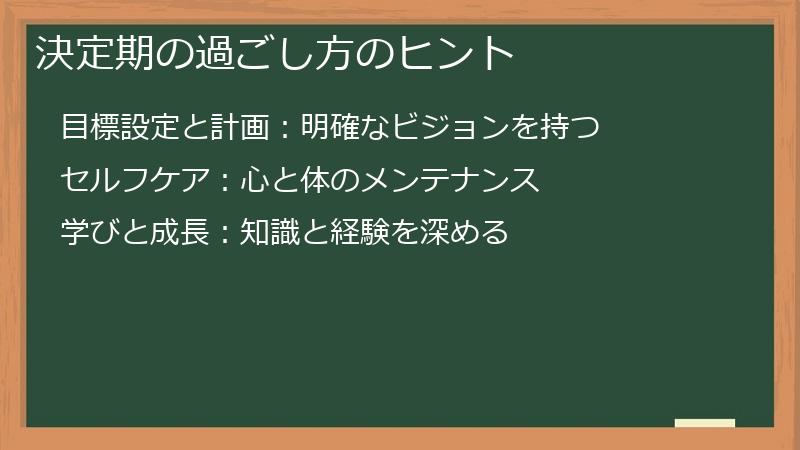 決定期の過ごし方のヒント