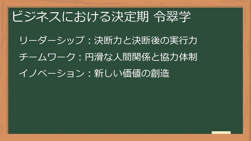 ビジネスにおける決定期 令翠学