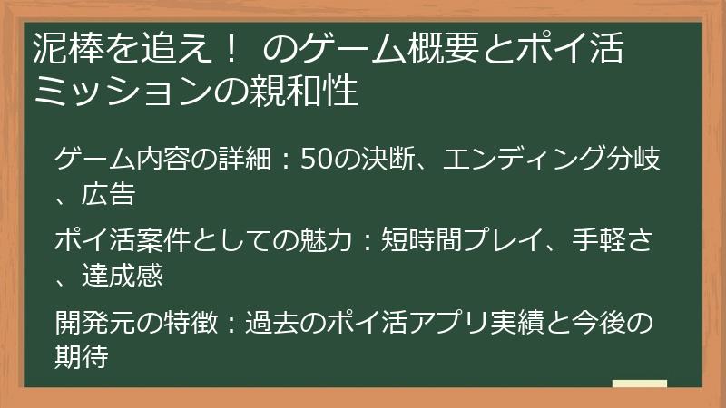 泥棒を追え！ のゲーム概要とポイ活ミッションの親和性