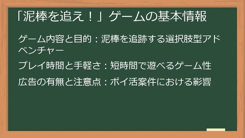 「泥棒を追え！」ゲームの基本情報
