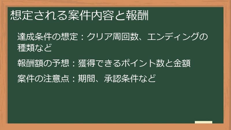 想定される案件内容と報酬