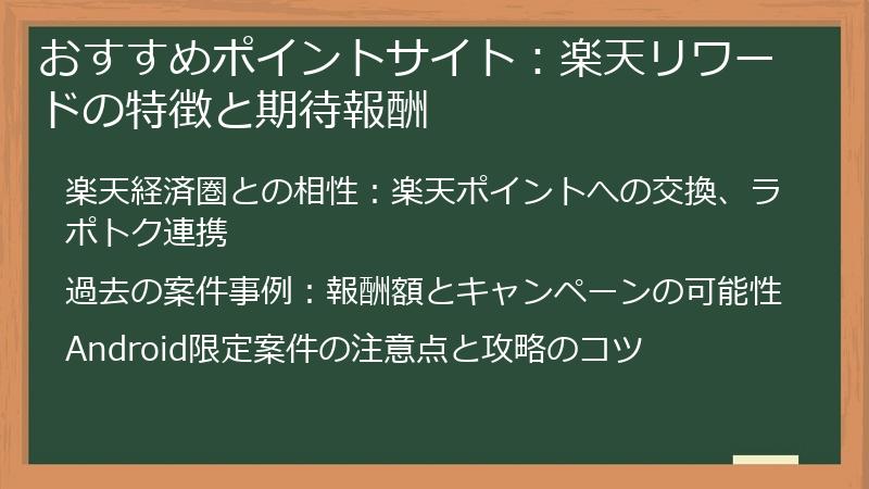 おすすめポイントサイト：楽天リワードの特徴と期待報酬