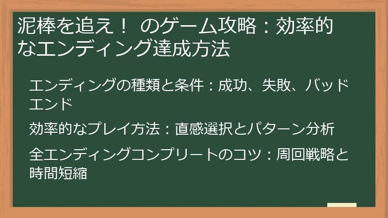 泥棒を追え！ のゲーム攻略：効率的なエンディング達成方法