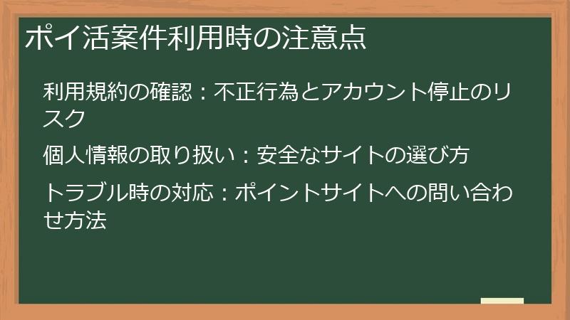 ポイ活案件利用時の注意点
