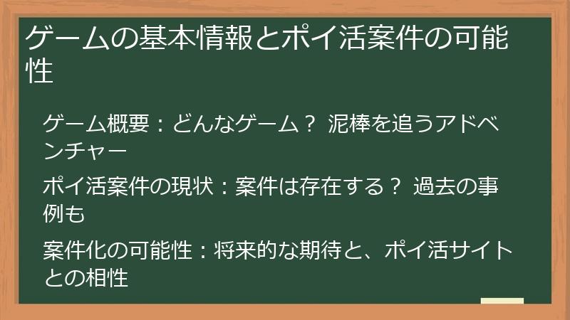 ゲームの基本情報とポイ活案件の可能性