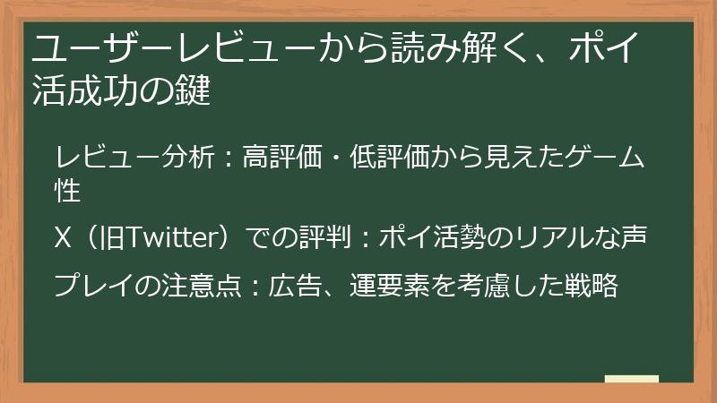 ユーザーレビューから読み解く、ポイ活成功の鍵