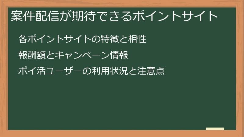 案件配信が期待できるポイントサイト