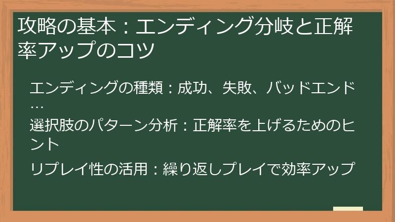 攻略の基本：エンディング分岐と正解率アップのコツ