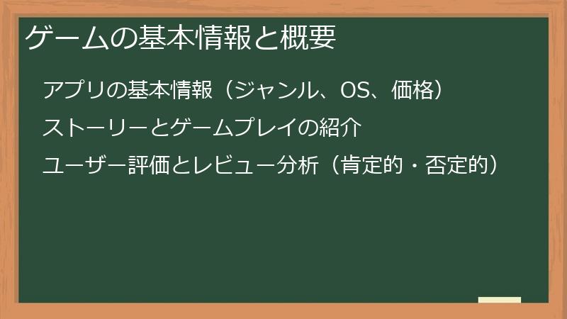 ゲームの基本情報と概要