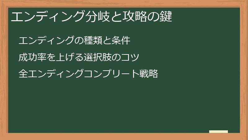 エンディング分岐と攻略の鍵
