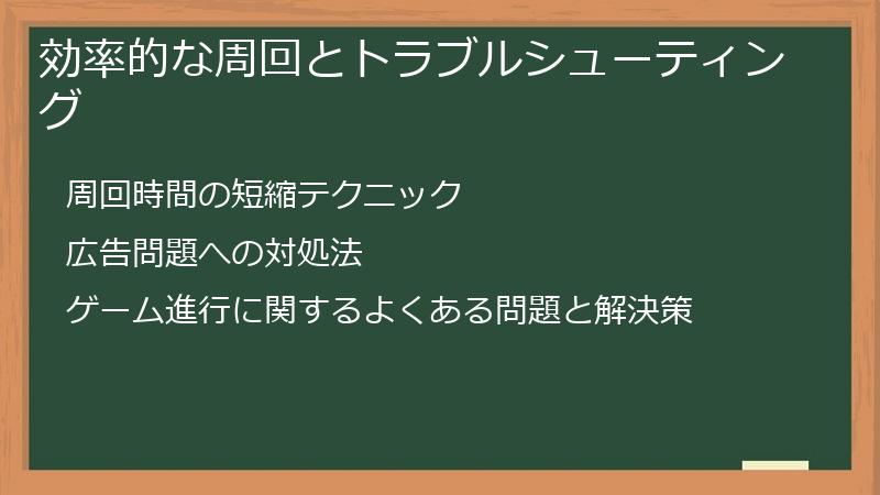 効率的な周回とトラブルシューティング