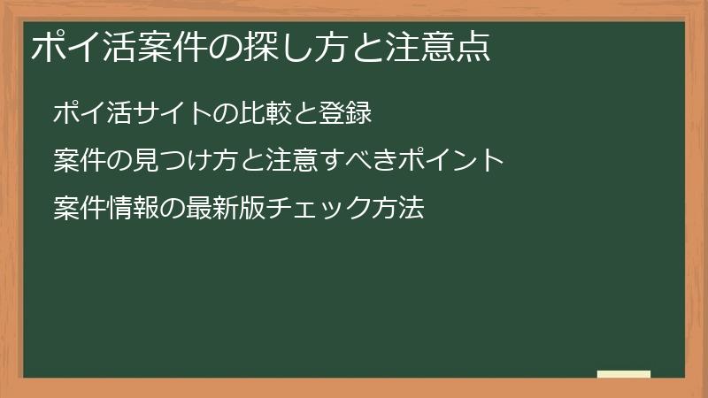 ポイ活案件の探し方と注意点
