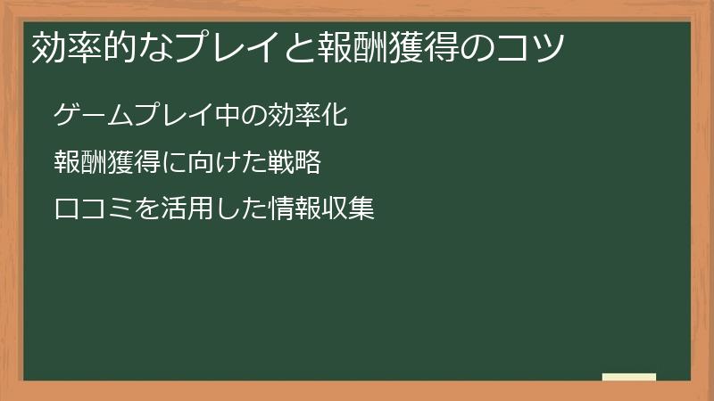 効率的なプレイと報酬獲得のコツ