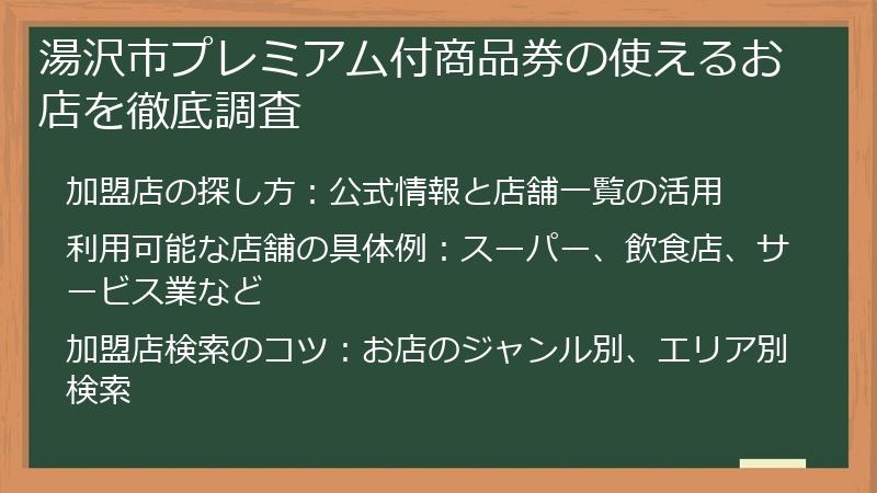 湯沢市プレミアム付商品券の使えるお店を徹底調査