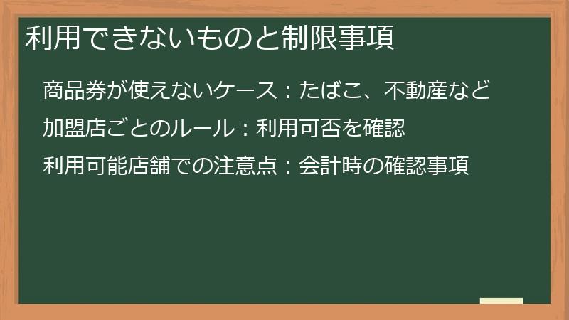 利用できないものと制限事項