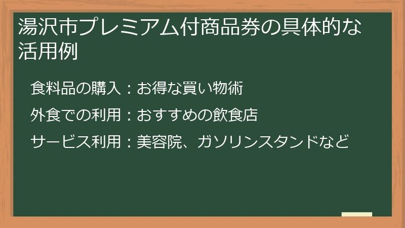 湯沢市プレミアム付商品券の具体的な活用例