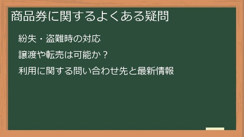 商品券に関するよくある疑問