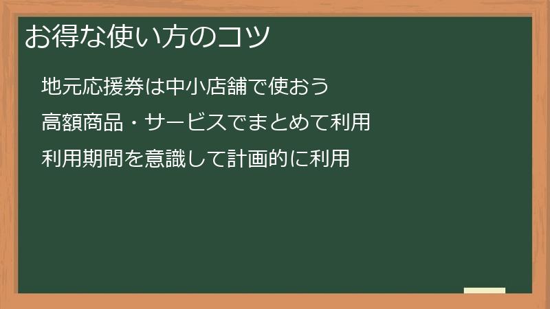 お得な使い方のコツ